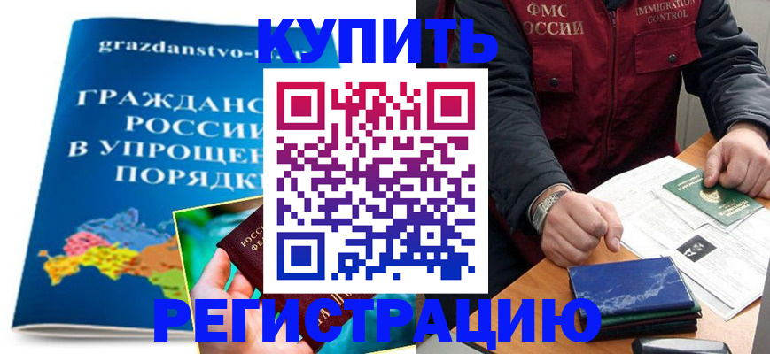 купить прописку в Ивантеевке