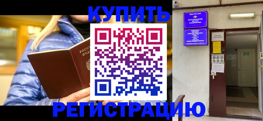 купить прописку в Ивантеевке